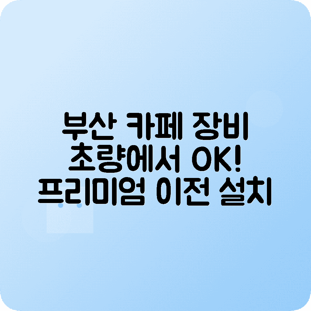 부산 초량 카페장비 이전설치 서비스 추천