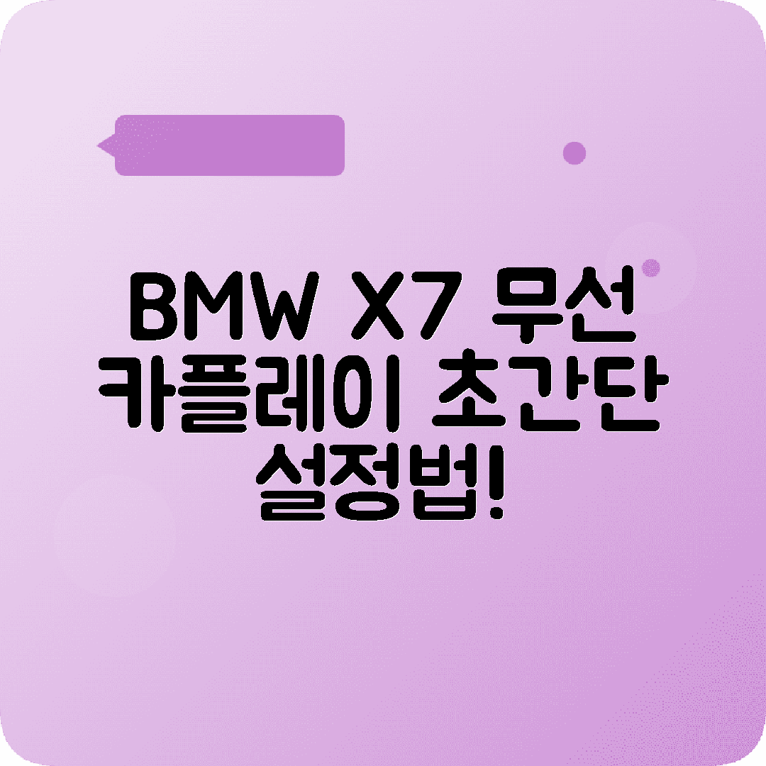 BMW X7 애플카플레이 무선연결 설정 완벽가이드