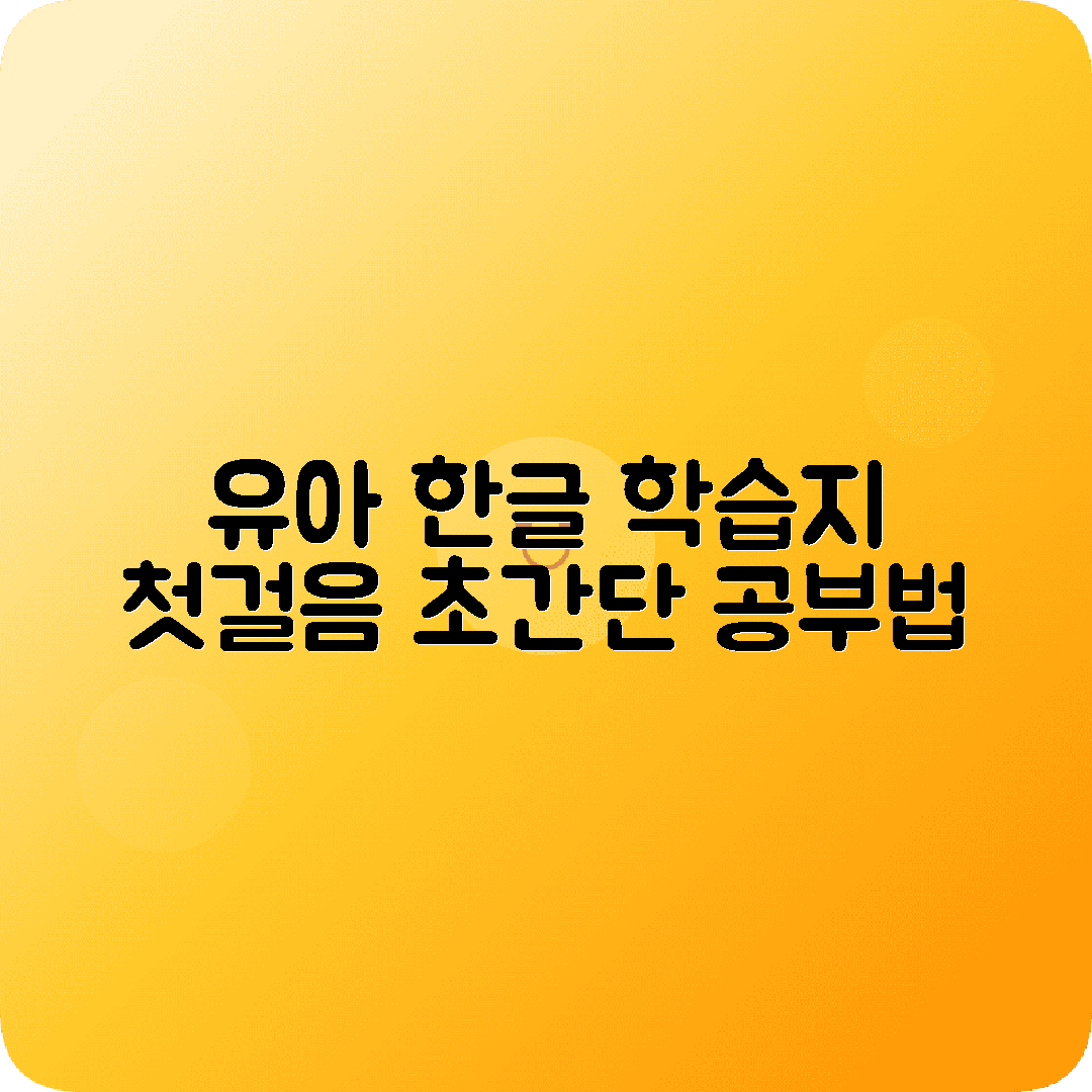한글공부 유아학습지 쉽게시작 추천