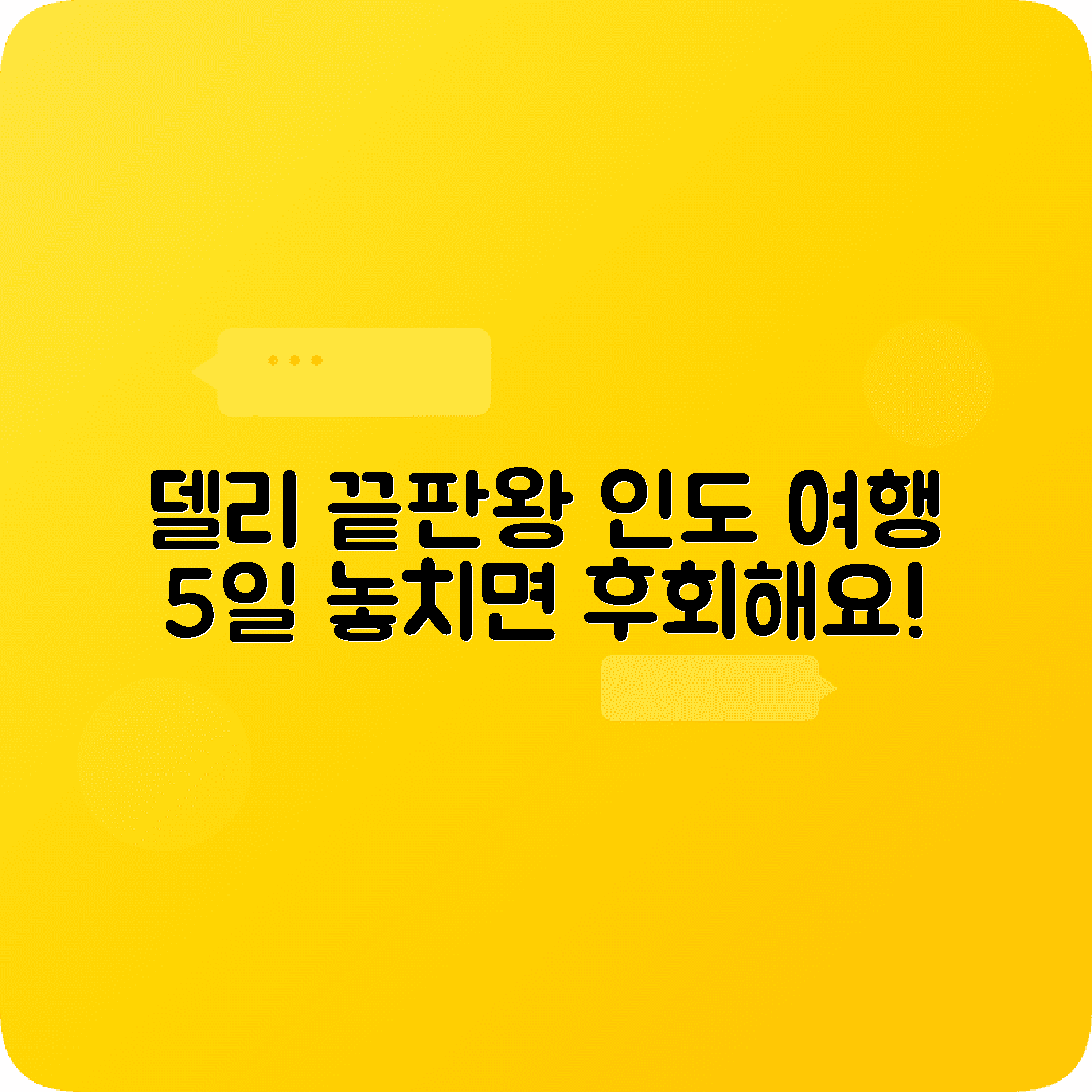 인도 델리 4박5일 여행코스 레드포트 인디아게이트 찬드니초크 로디가든