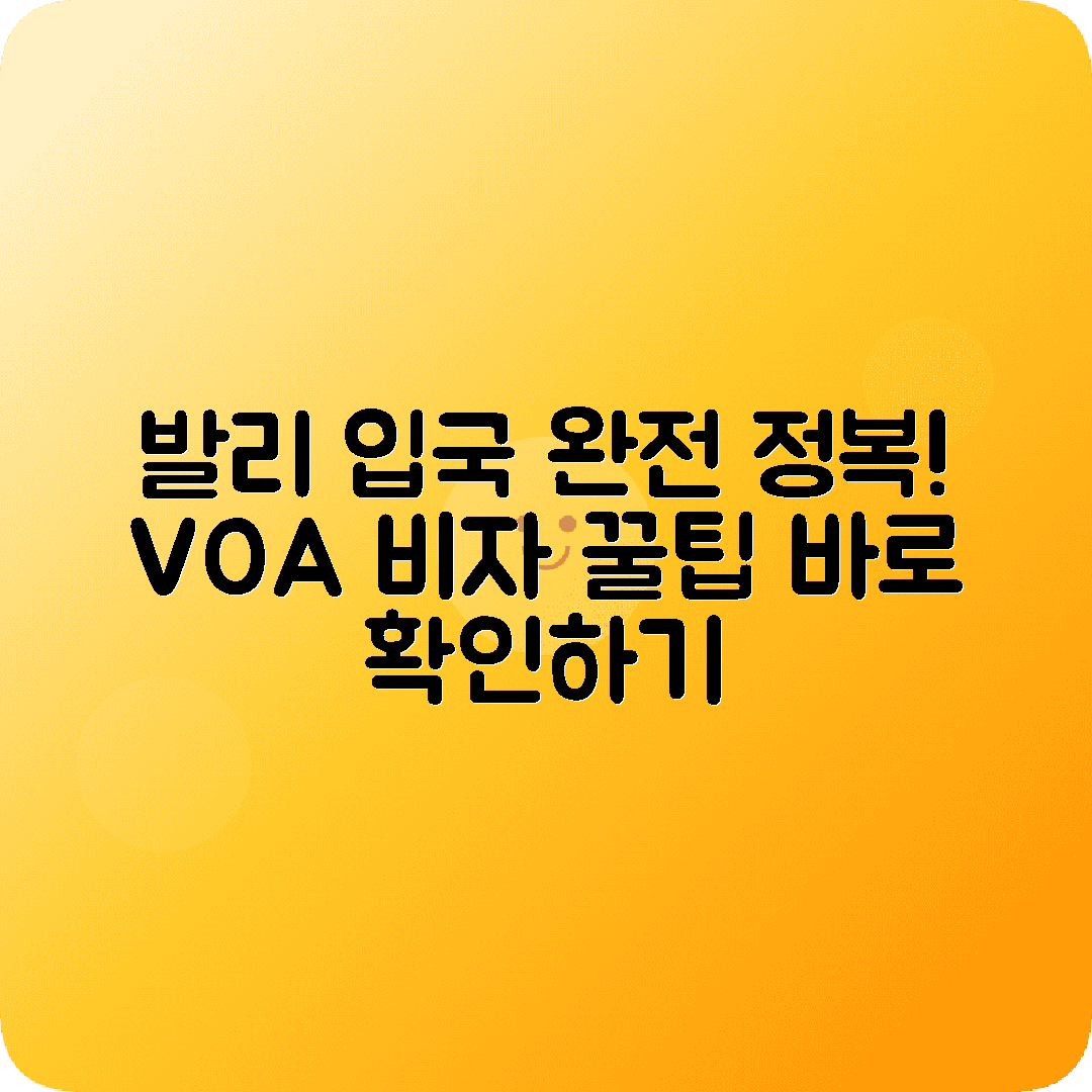 발리 도착비자 VOA 신청 입국심사 준비물 팁 2025