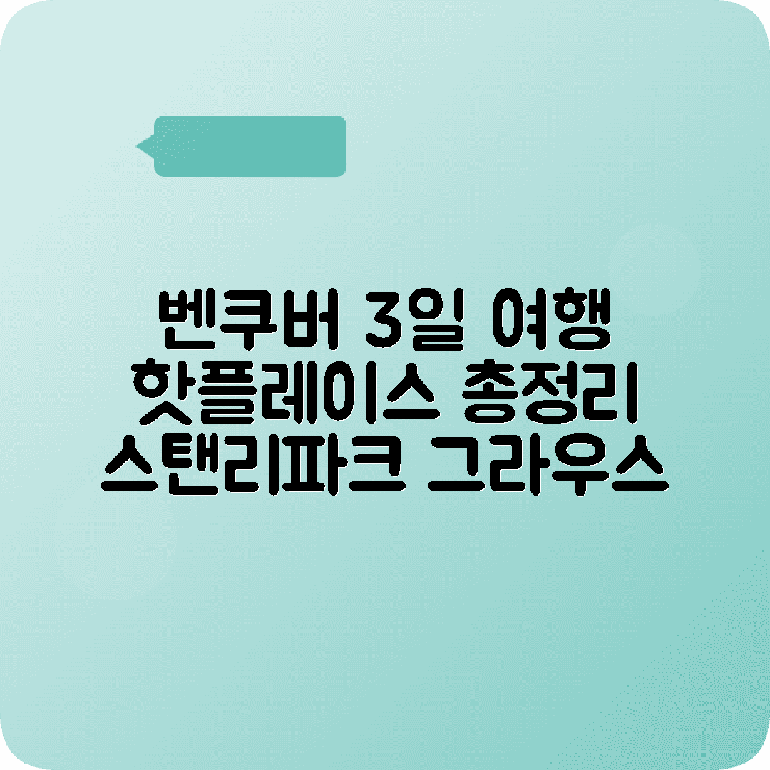 캐나다 벤쿠버 3박4일 여행코스 스탠리파크 그라우스마운틴 캐필라노