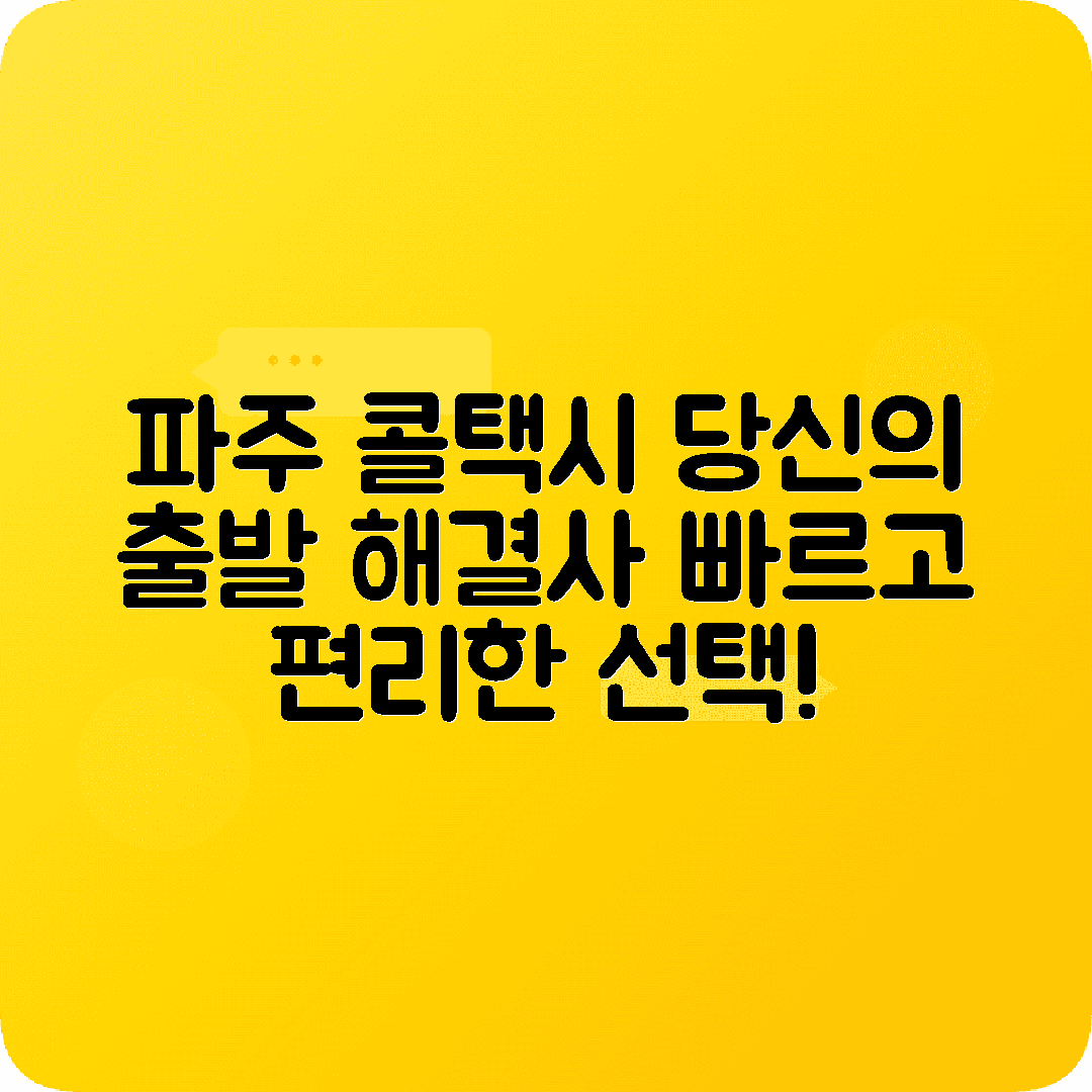 경기도 파주시 콜택시 전화번호 추천