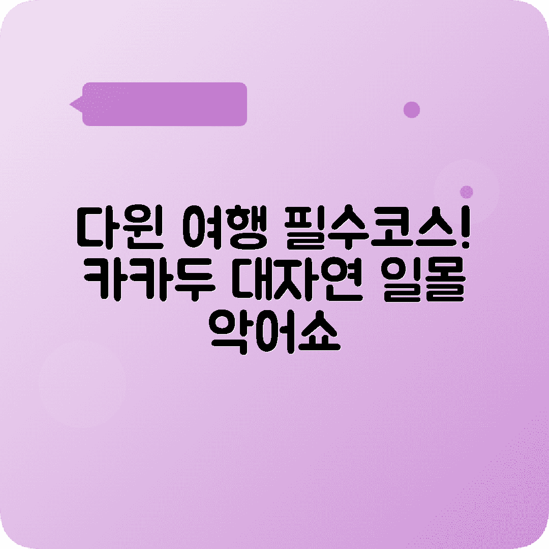 호주 다윈 2박3일 여행코스 카카두국립공원 크로커다일던디 선셋마켓