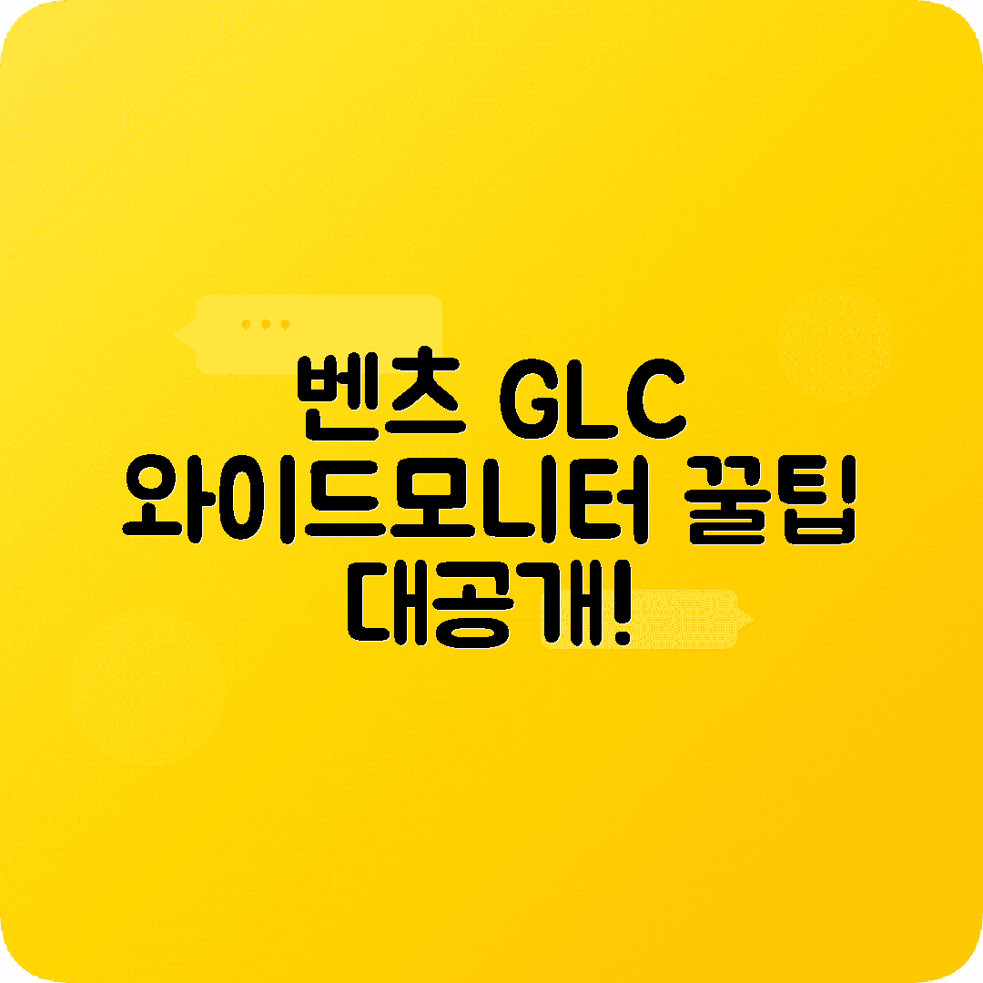 벤츠 GLC 안드로이드 올인원 와이드모니터 설치후기