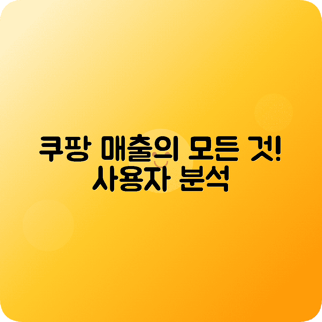 C커머스 쿠팡 설치후 사용자수 매출분석
