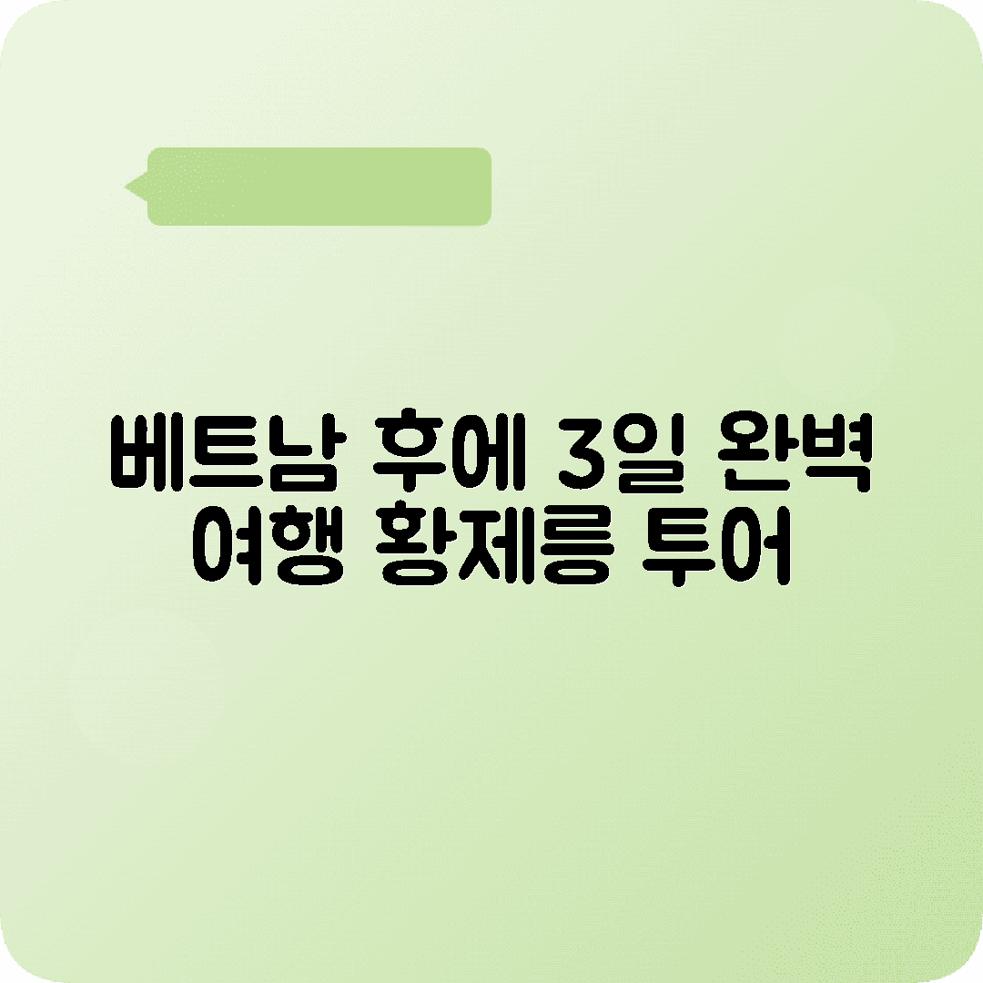베트남 후에 2박3일 여행코스 황제릉 향강 제국성