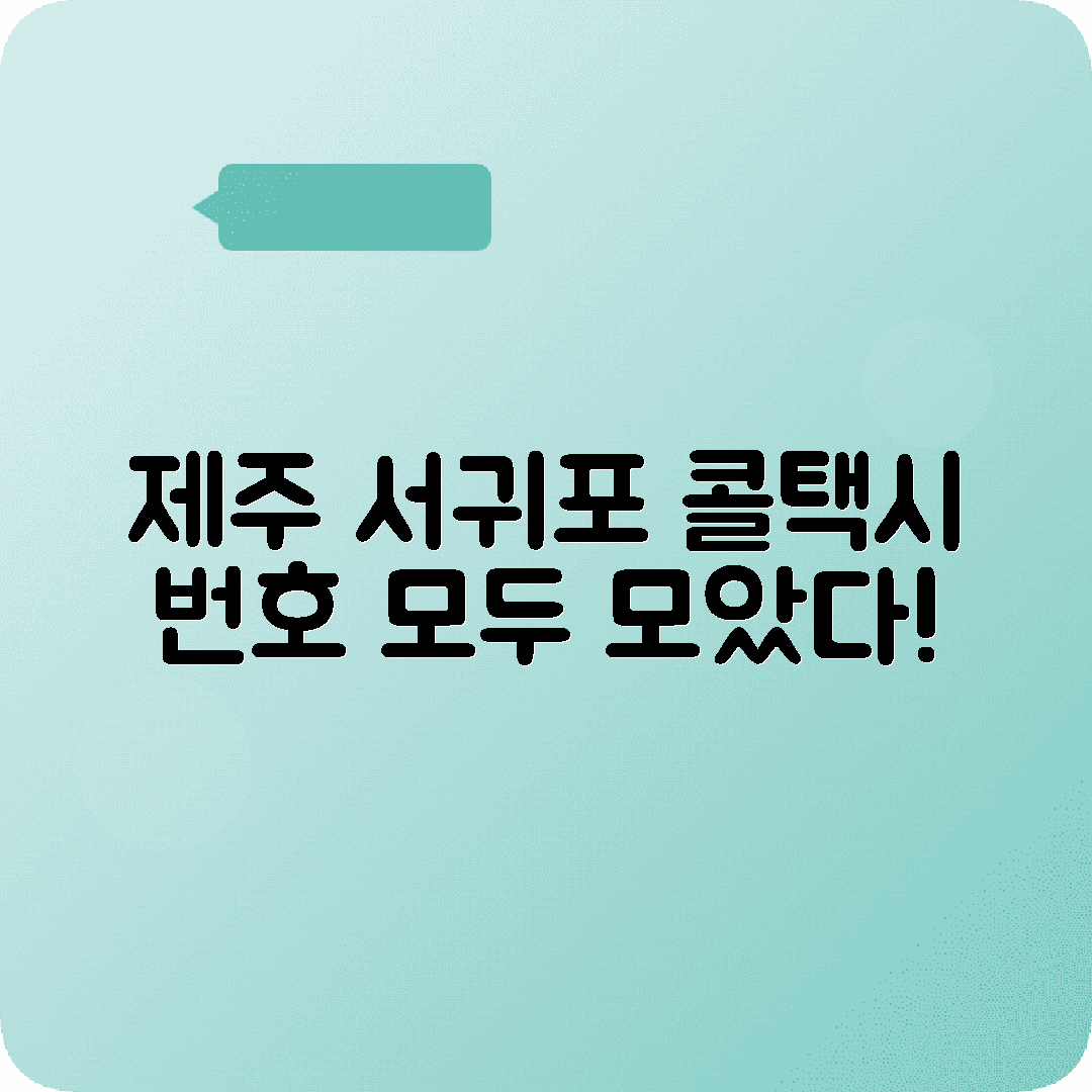 제주특별자치도 서귀포시 콜택시 전화번호 완전 모음
