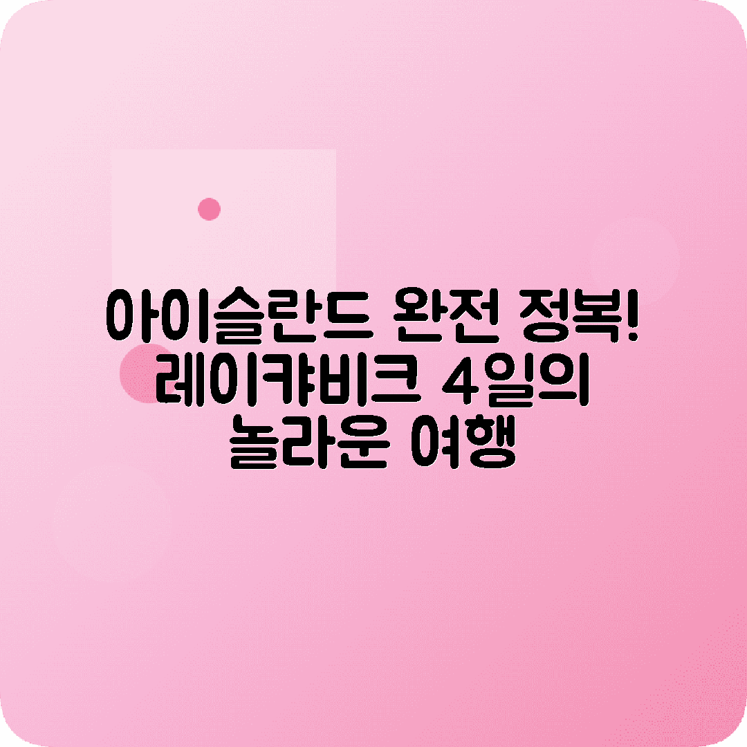 아이슬란드 레이캬비크 4박5일 여행코스 게이시르 굴포스 블루라군