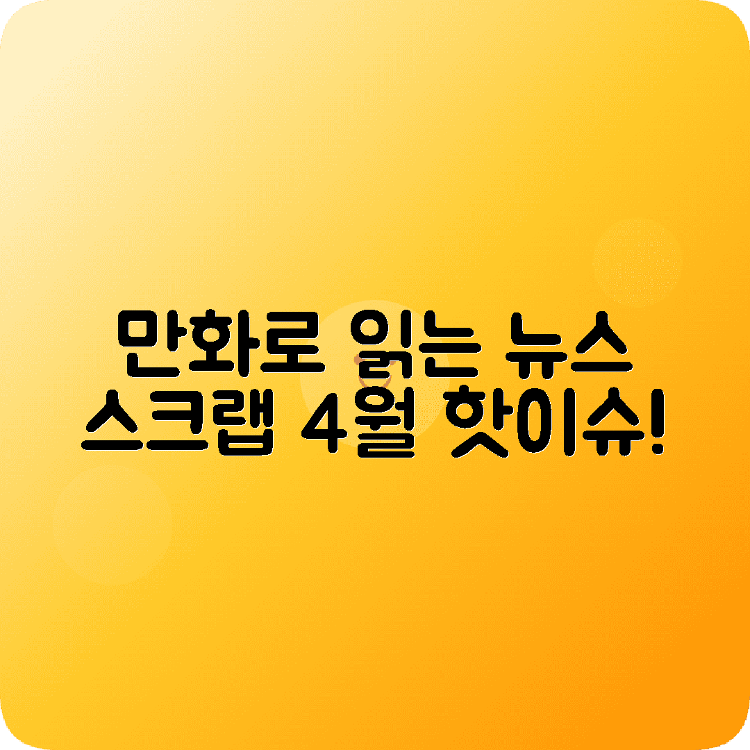 만화기사 스크랩 2025년 4월 22일