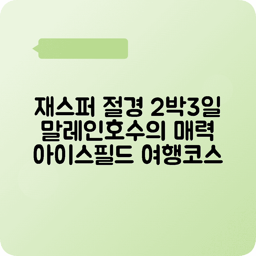 캐나다 재스퍼 2박3일 여행코스 말레인호수 아이스필드파크웨이