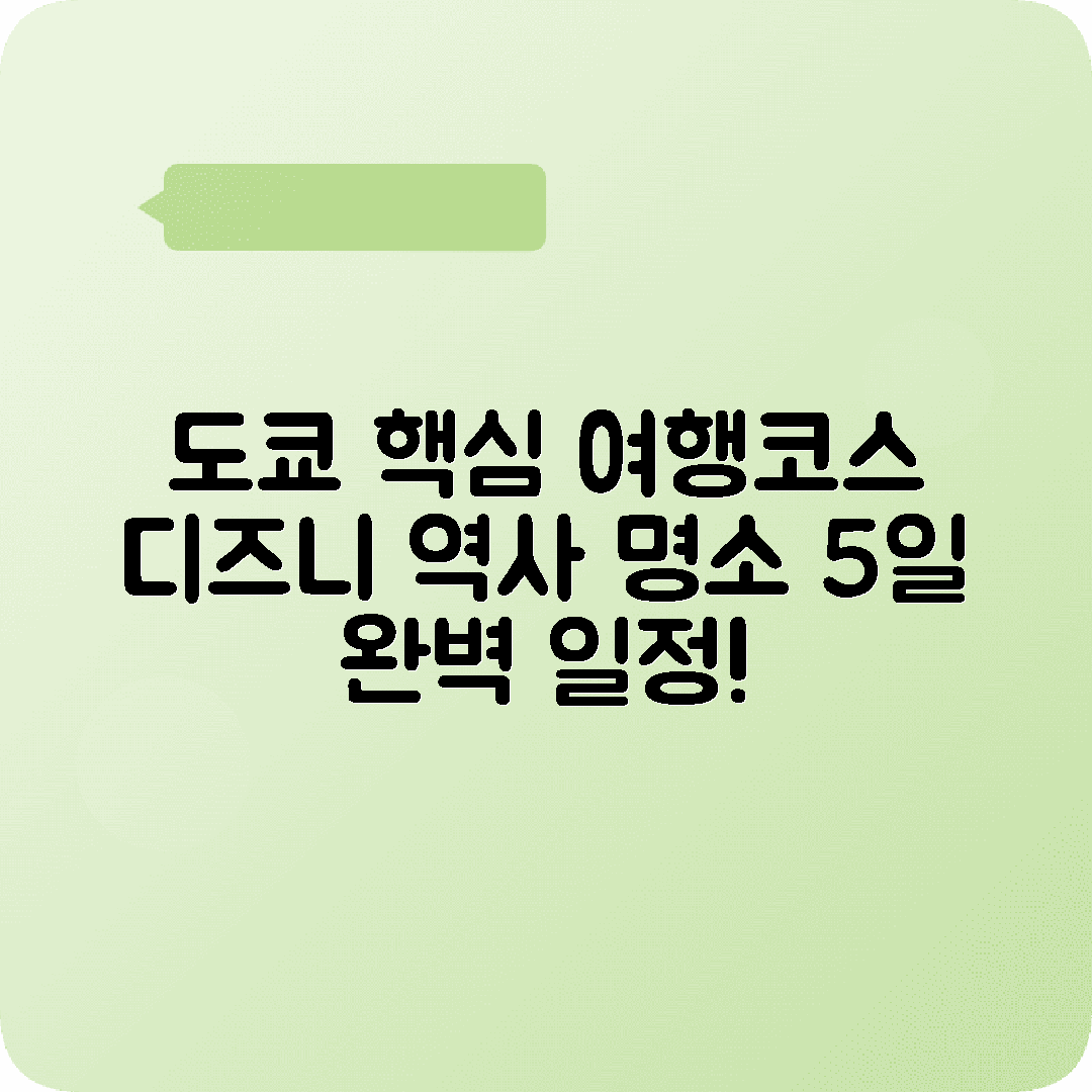 도쿄 4박5일 여행코스 디즈니랜드 디즈니씨 가마쿠라 닛코