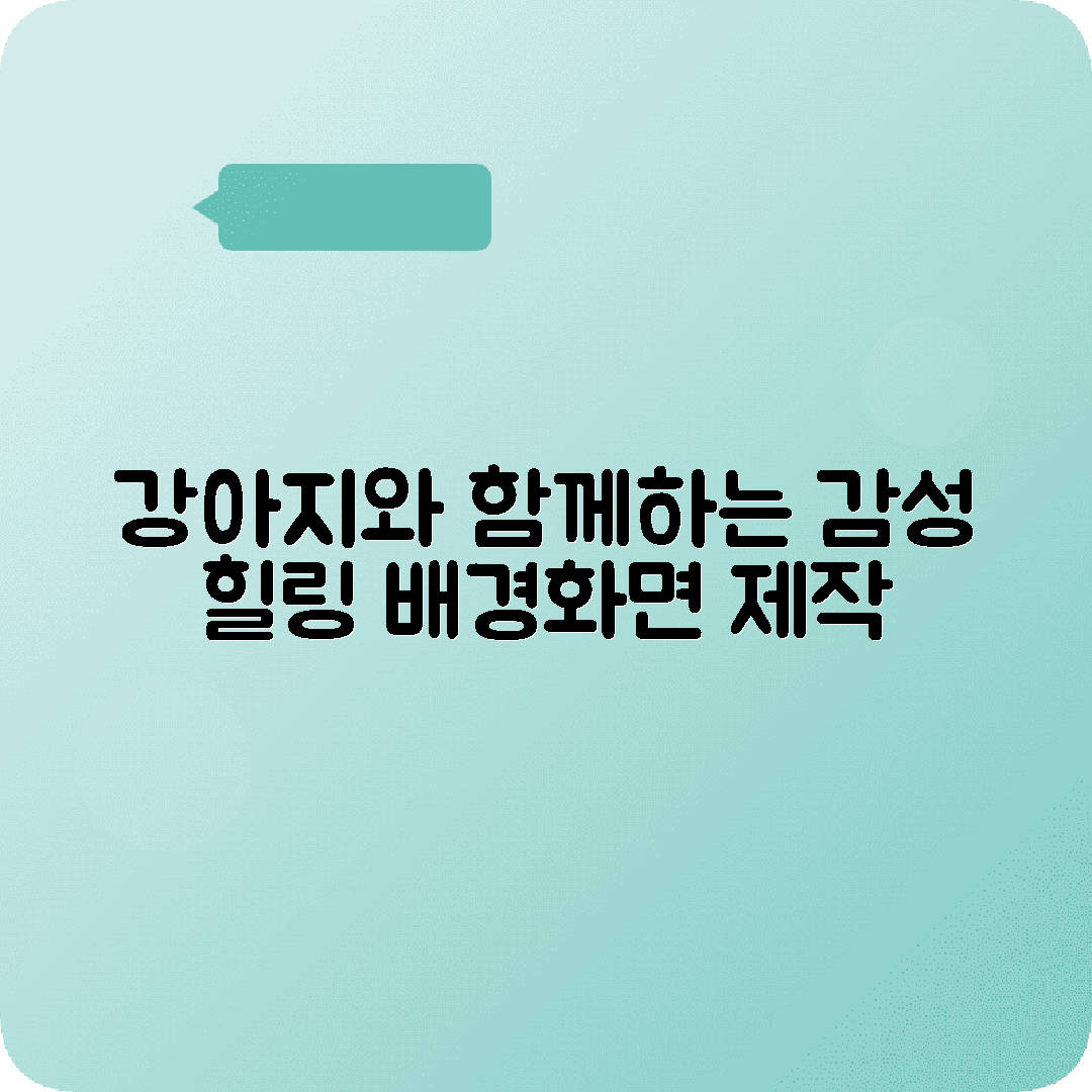 강아지사진 감성적인 배경화면 만들기