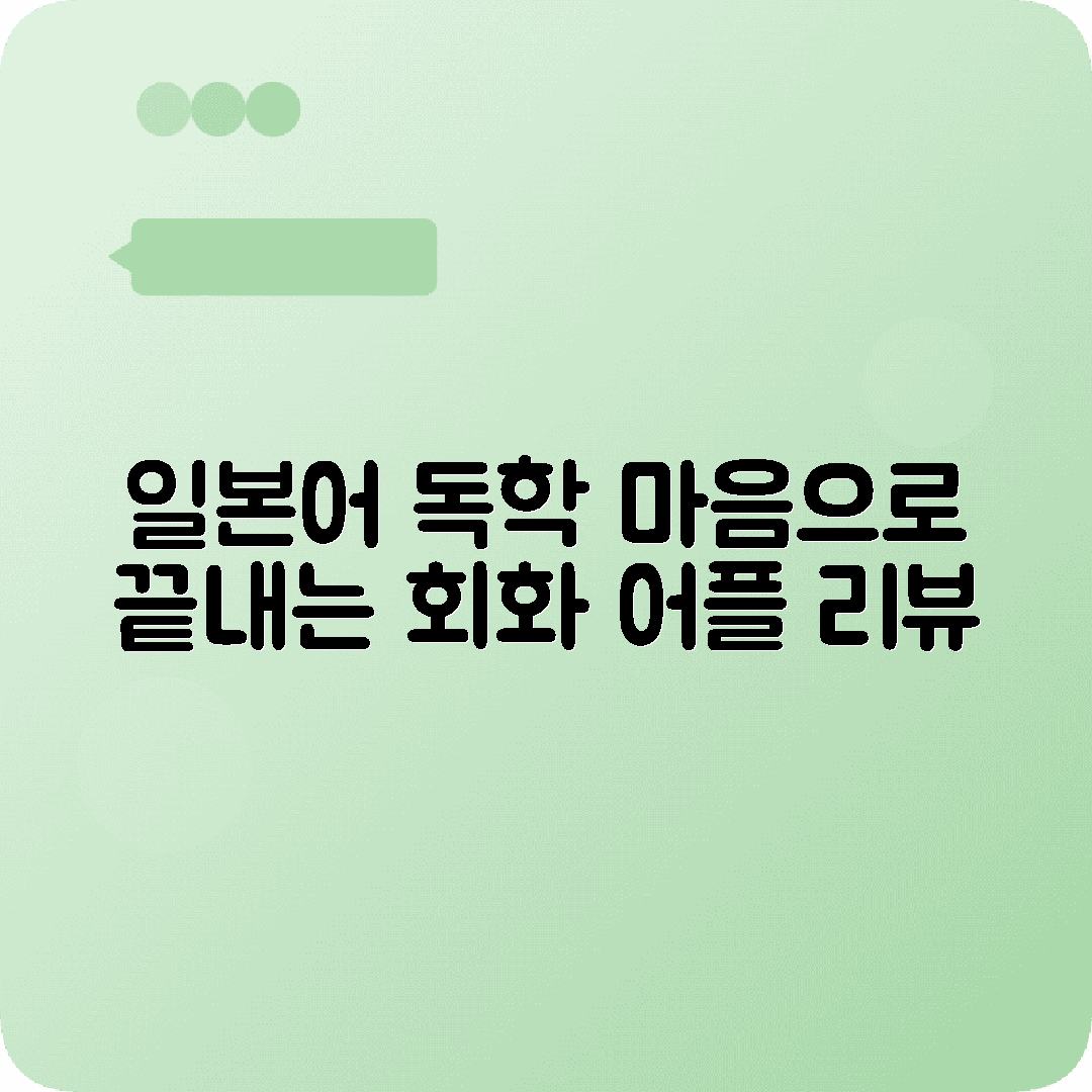 일본어독학 마음 Maum 회화어플 후기