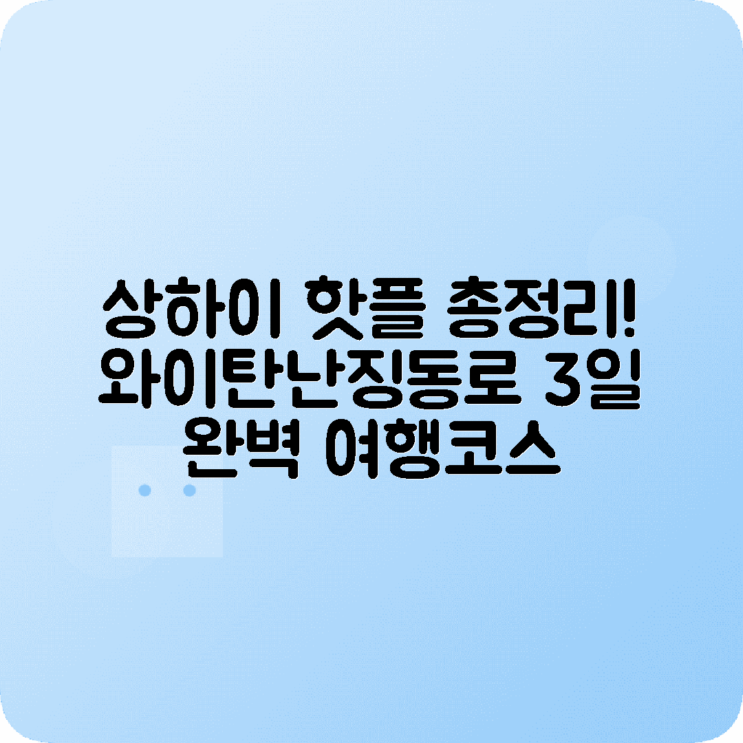 상하이 2박3일 여행코스 와이탄 난징동로 티엔즈팡 마글레브