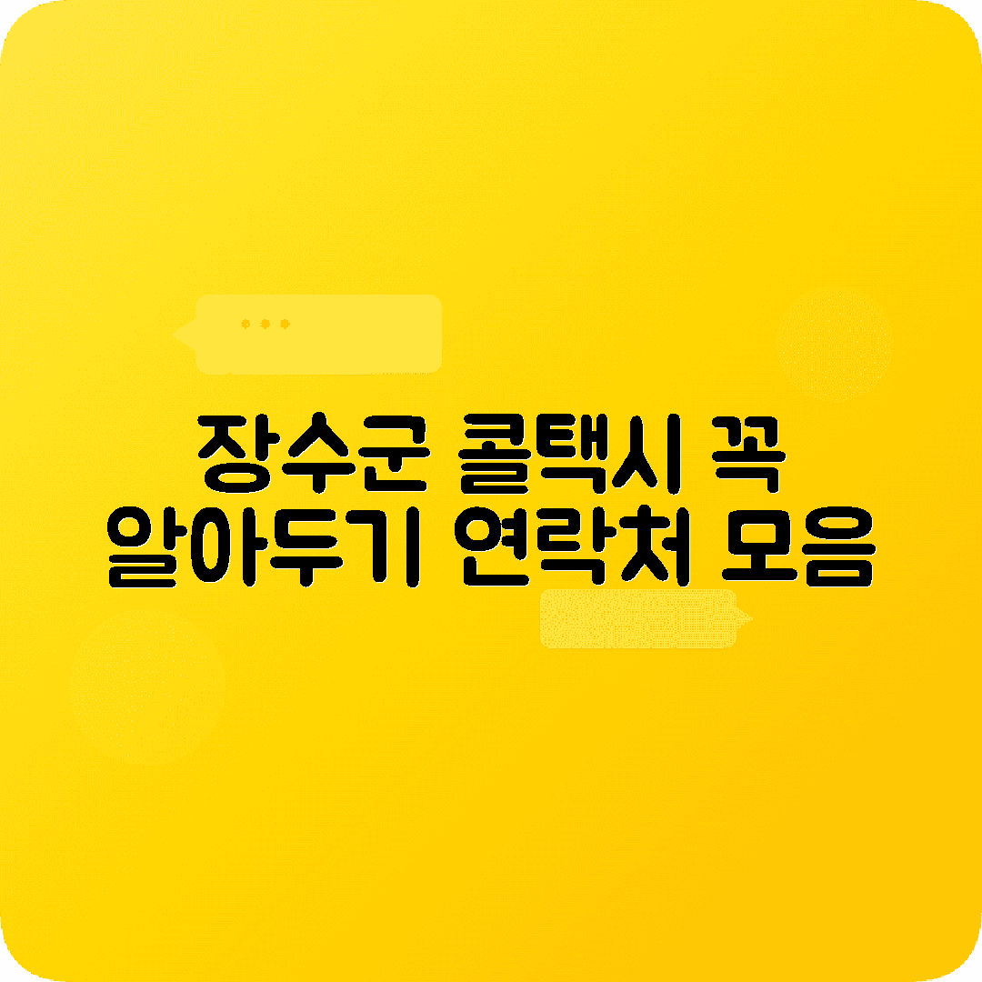 전라북도 장수군 콜택시 전화번호 저장 필수
