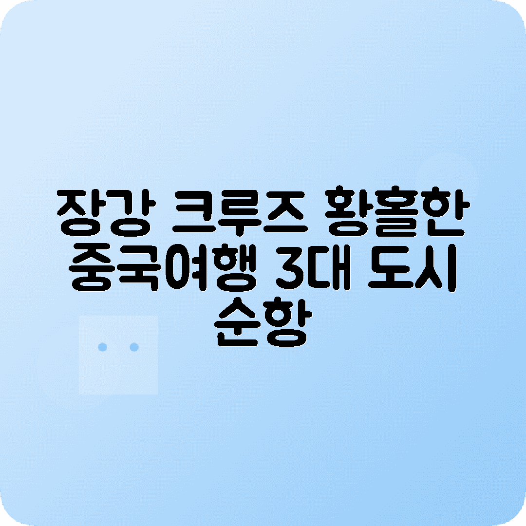 중국 장강삼협 4박5일 코스 중경 이창 우한 크루즈