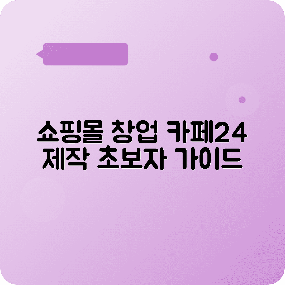 카페24 쇼핑몰 제작 창업 비용 템플릿 선택 가이드