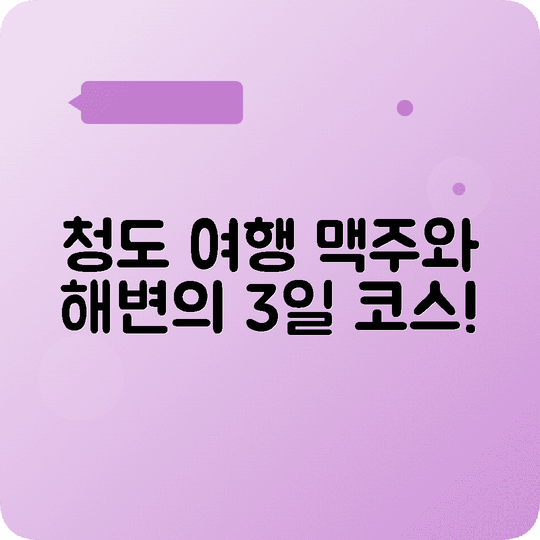 청도 2박3일 여행코스 잔교 팔대관 맥주박물관 해변
