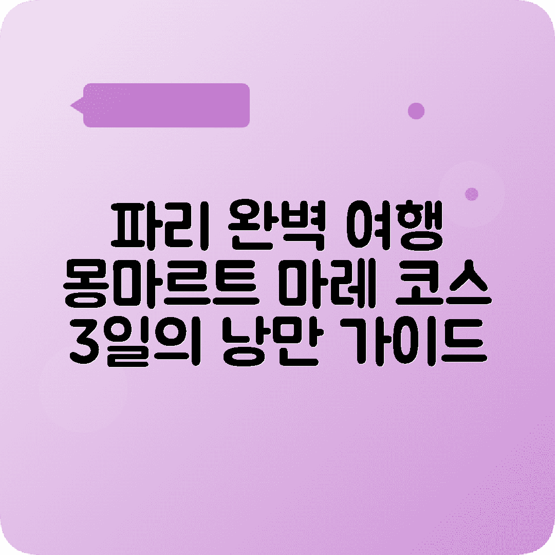 프랑스 파리 2박3일 여행코스 몽마르트 생제르맹 마레지구