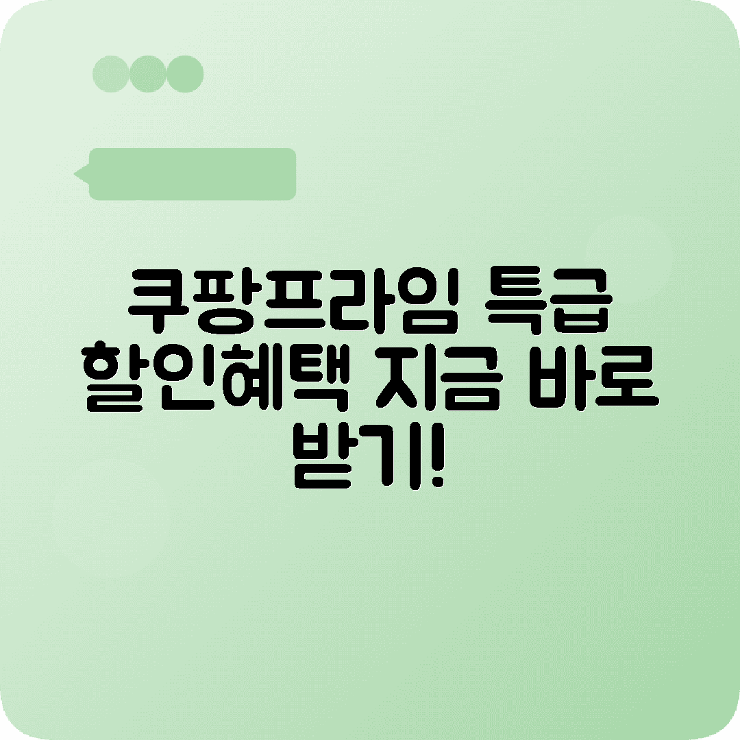 쿠팡프라임 회원특권 할인혜택 즐기기