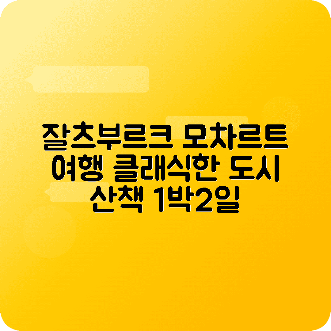 오스트리아 잘츠부르크 1박2일 여행코스 모차르트생가 미라벨정원