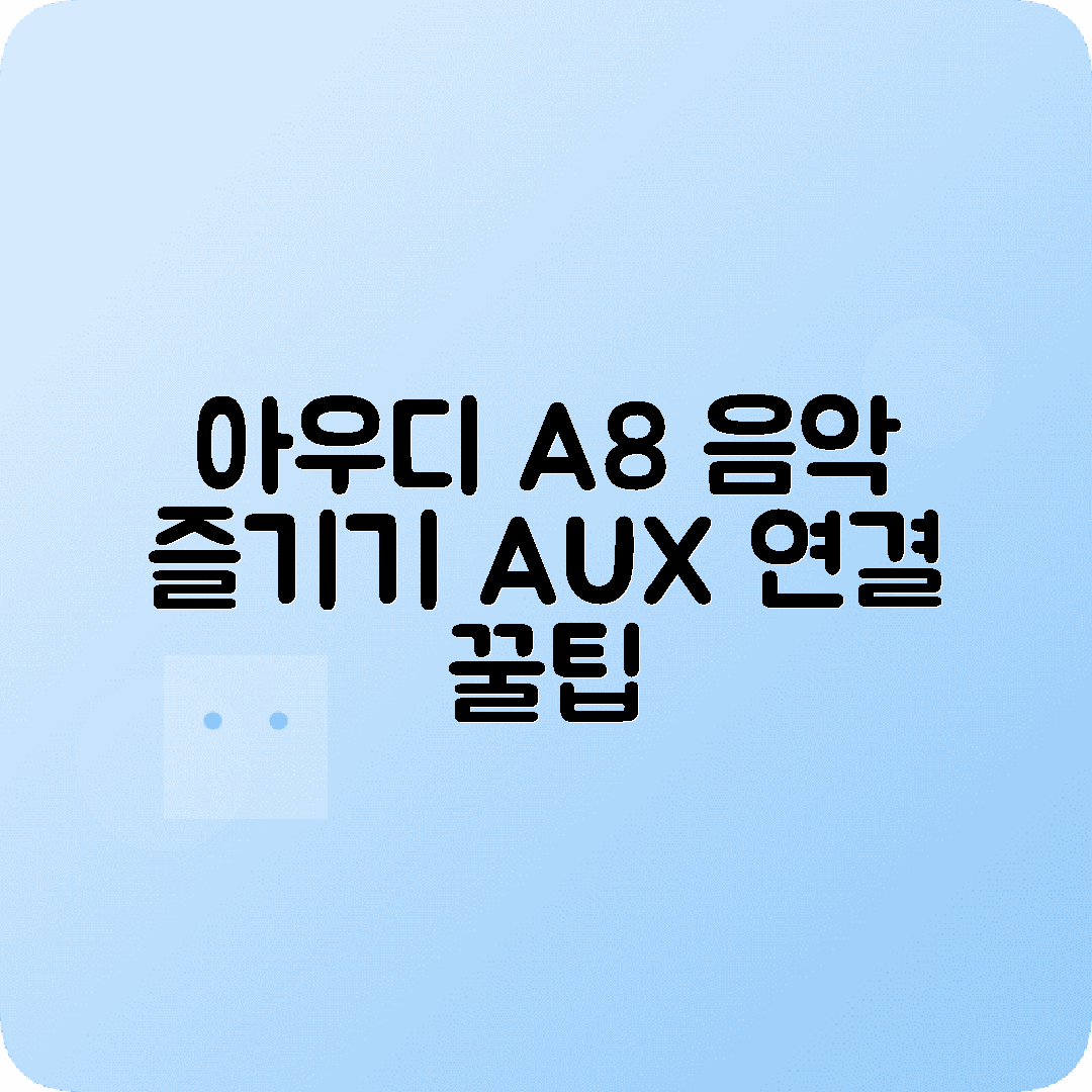 아우디 A8 AUX 연결 음악감상 방법 설정