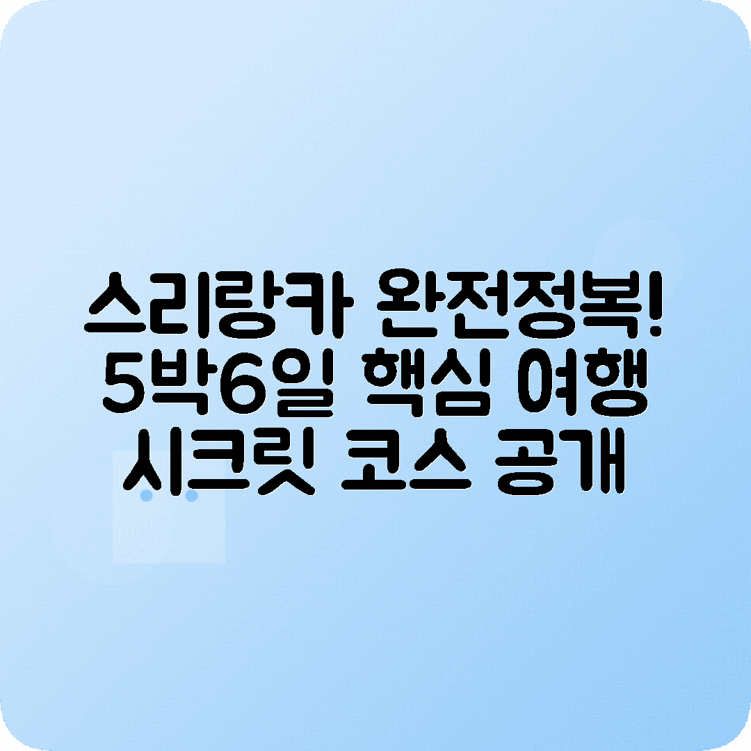 스리랑카 콜롬보 5박6일 여행코스 시기리야 캔디 엘라 갈레