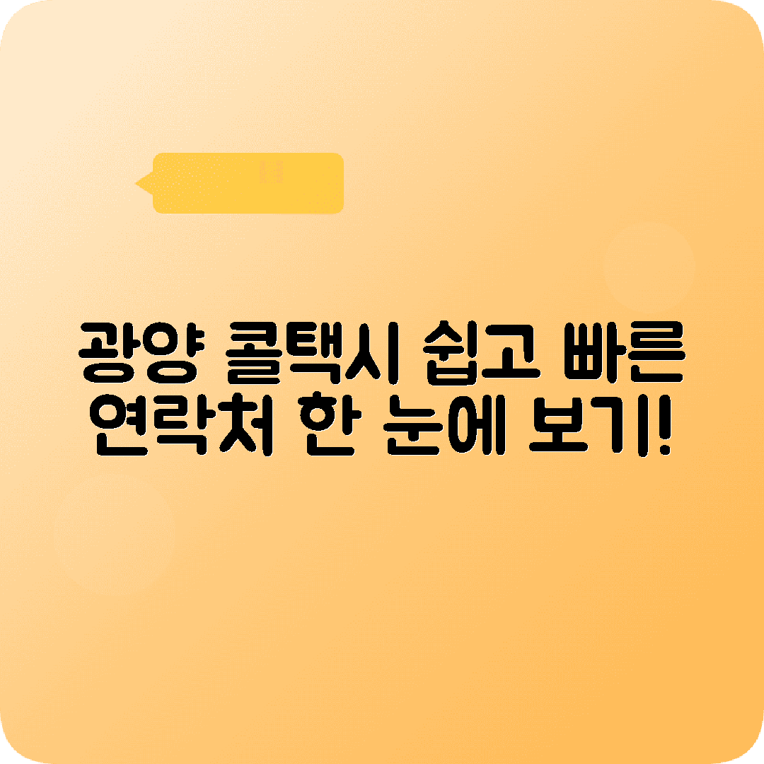 전라남도 광양시 콜택시 전화번호 찾기