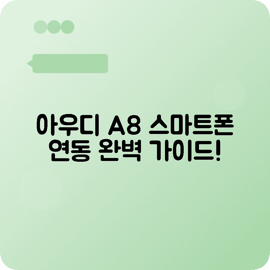 아우디 A8 스마트폰 미러링 연동 최적화 설정법
