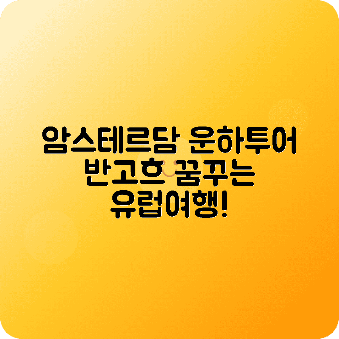 네덜란드 암스테르담 2박3일 여행코스 운하투어 반고흐박물관