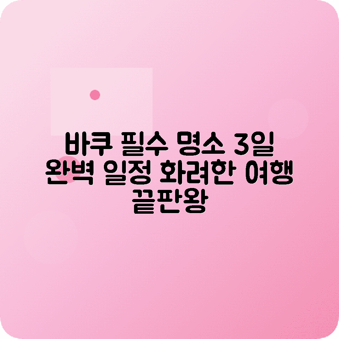 아제르바이잔 바쿠 2박3일 여행코스 메이든타워 플레임타워 고부스탄