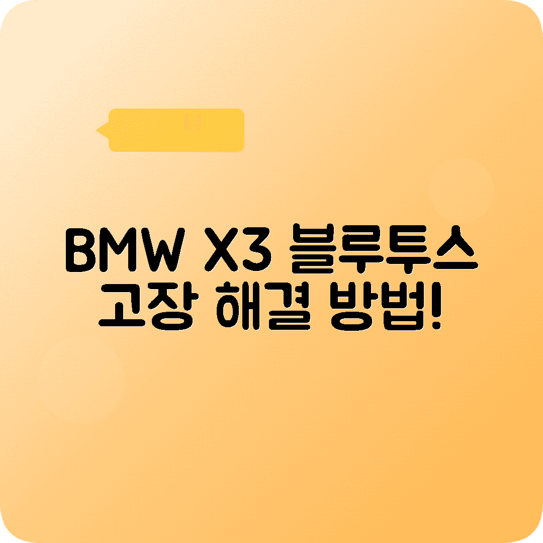 BMW X3 블루투스 문제 간단 점검리스트 체크
