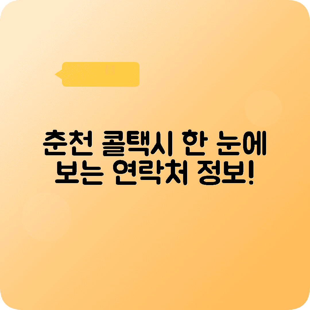 강원도 춘천시 콜택시 전화번호 총정리