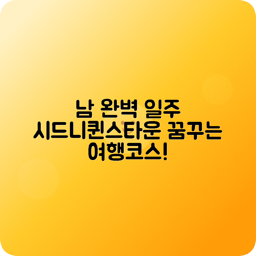 호주뉴질랜드 14박15일 여행코스 시드니 오클랜드 퀸스타운
