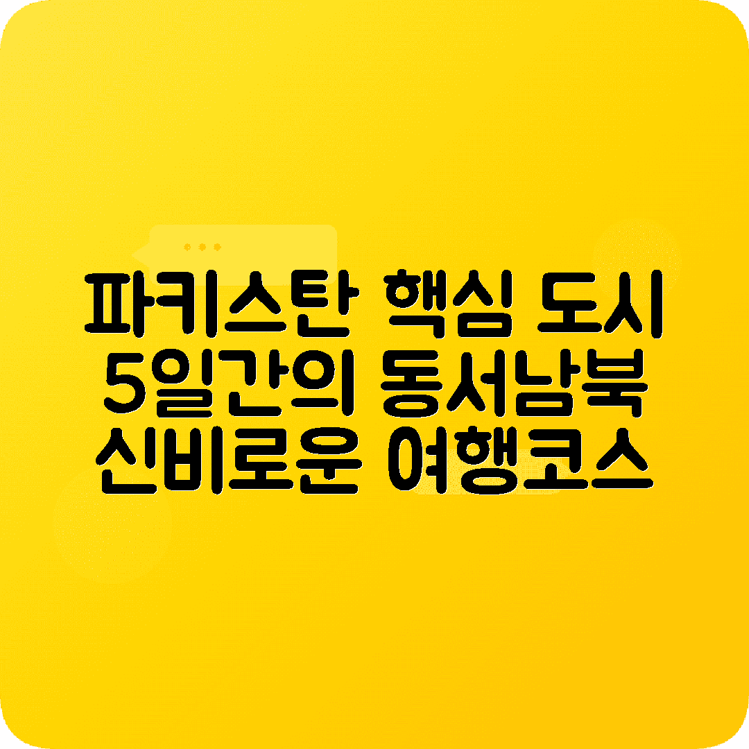 파키스탄 이슬라마바드 4박5일 여행코스 라호르 훈자밸리 페샤와르
