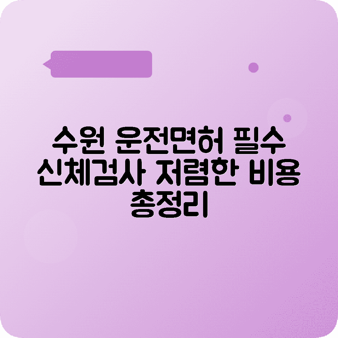 수원 운전면허 적성검사 신체검사 병원 리스트 비용안내