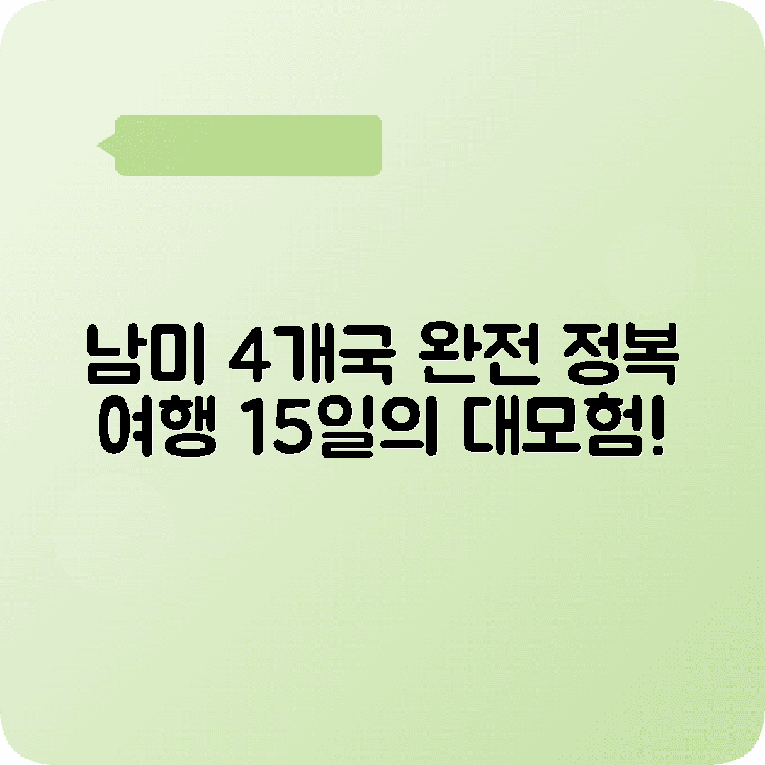 남미일주 15박16일 여행코스 브라질 아르헨티나 칠레 페루