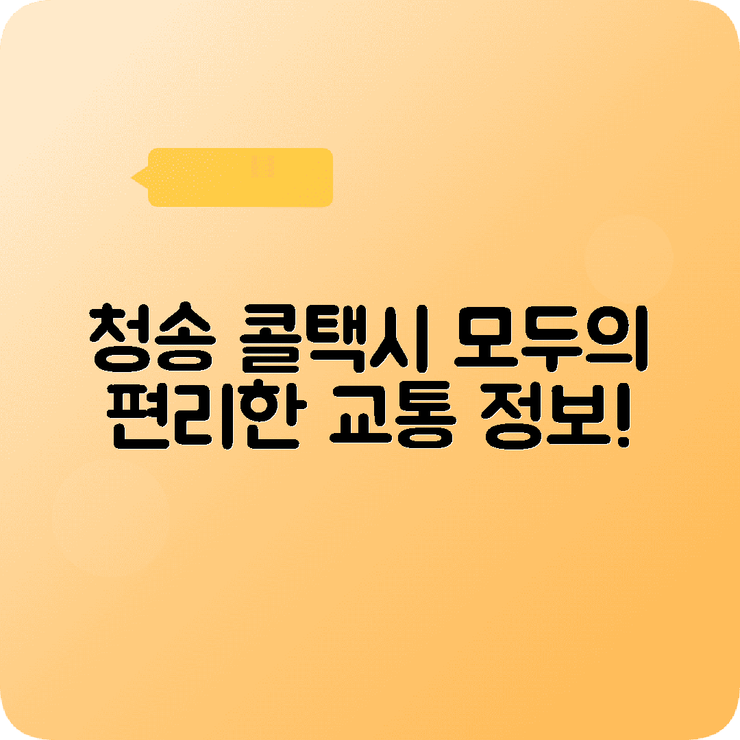 경상북도 청송군 콜택시 전화번호 2025