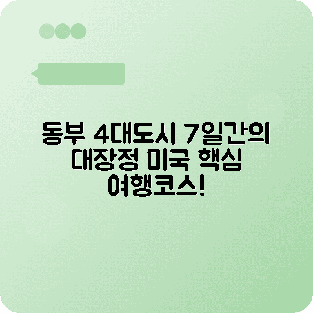미국 동부여행 7박8일 코스 뉴욕 워싱턴 보스턴 필라델피아