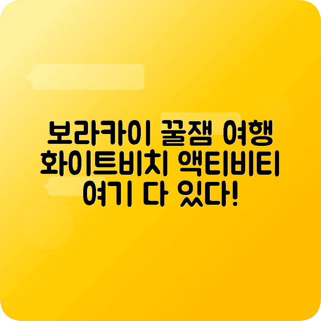 필리핀 보라카이 4박5일 여행코스 화이트비치 디몰 액티비티