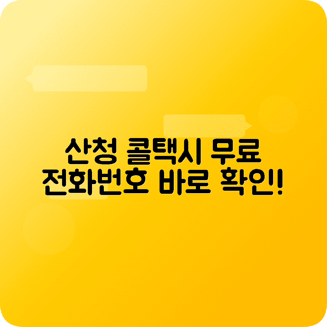 경상남도 산청군 콜택시 전화번호 업데이트