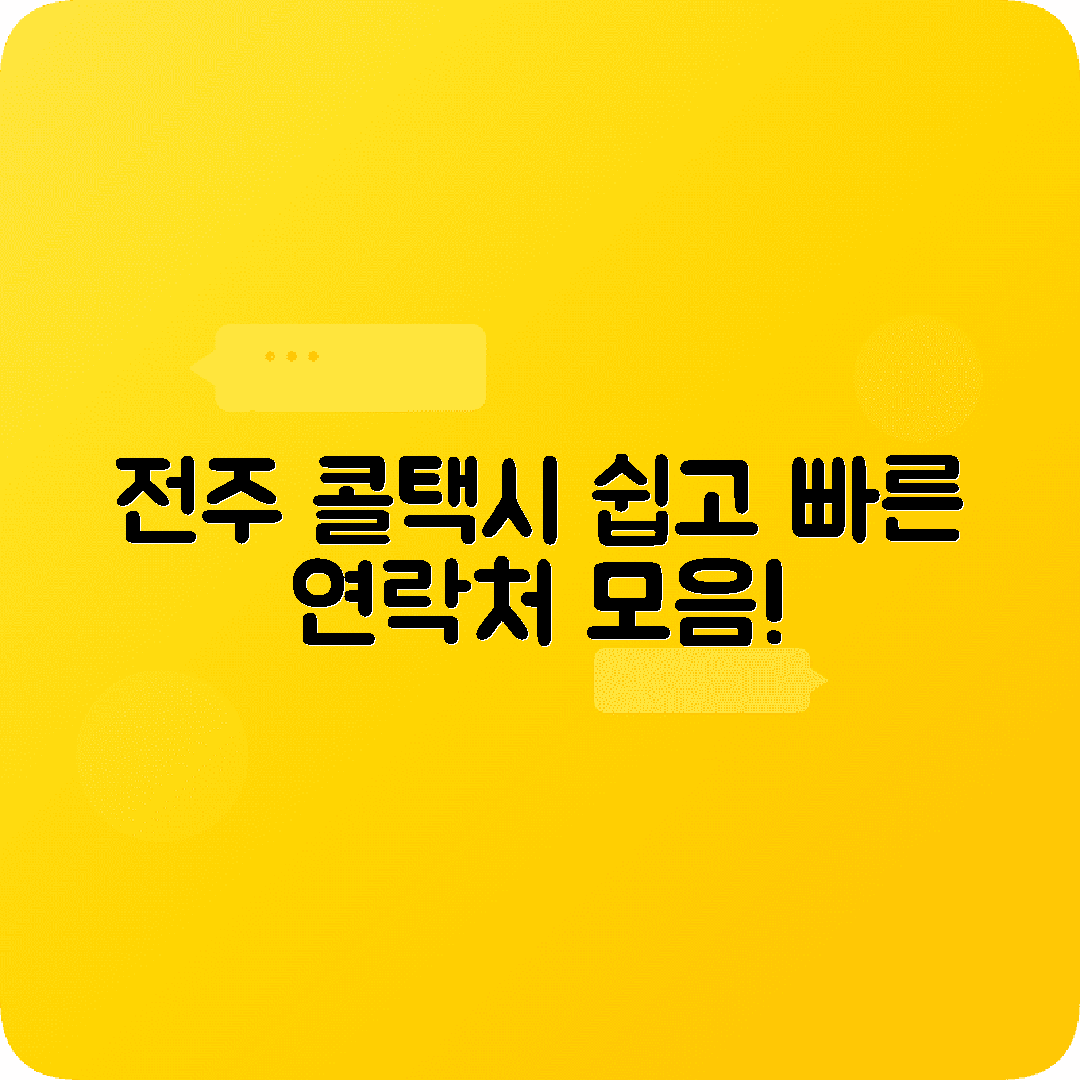 전라북도 전주시 콜택시 전화번호 총정리