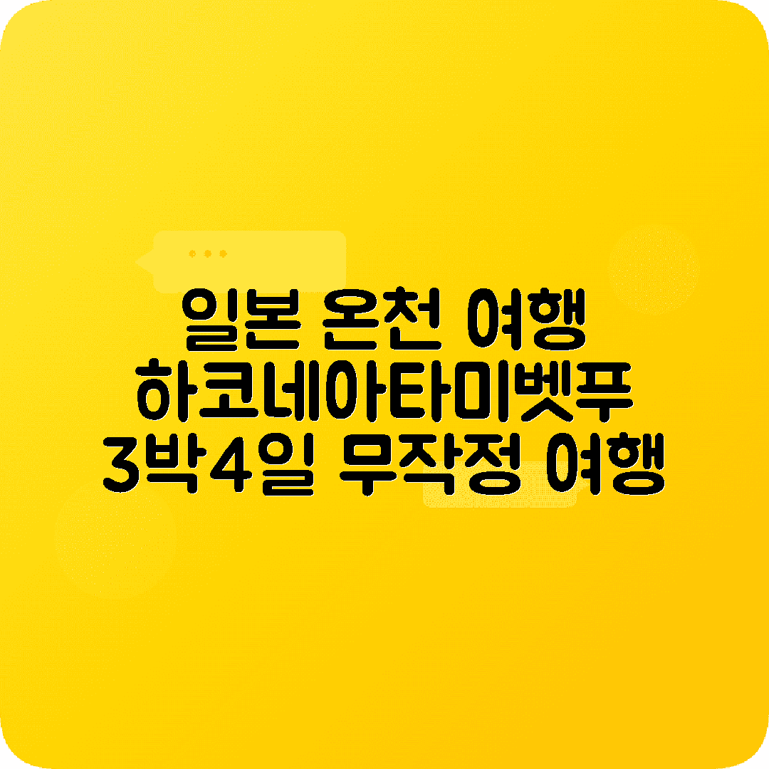 일본 온천여행 3박4일 코스 하코네 아타미 벳푸