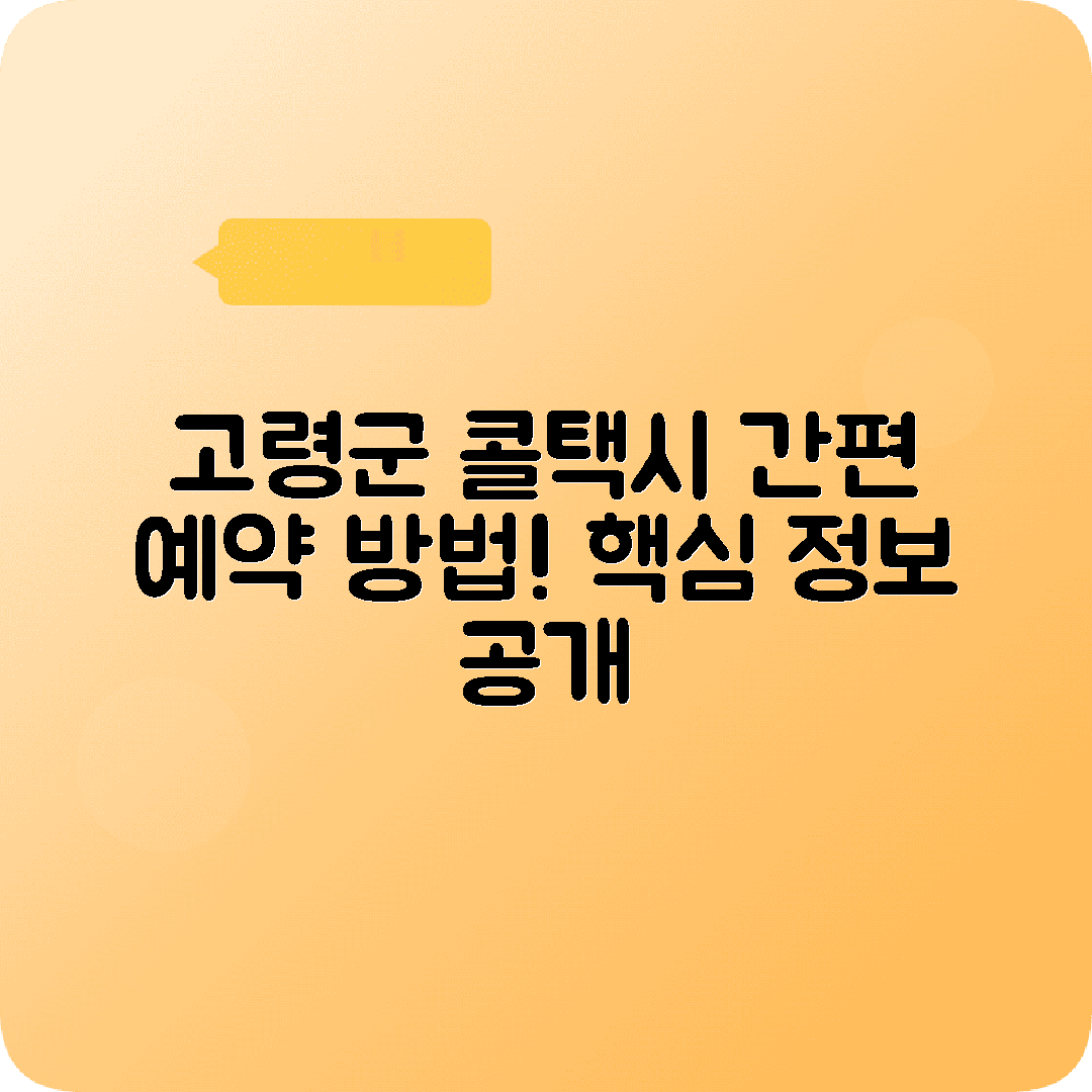 경상북도 고령군 콜택시 전화번호 예약 방법