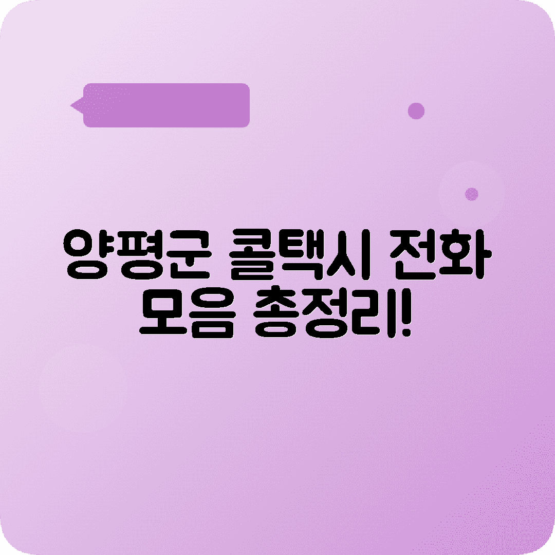 경기도 양평군 콜택시 전화번호 리스트