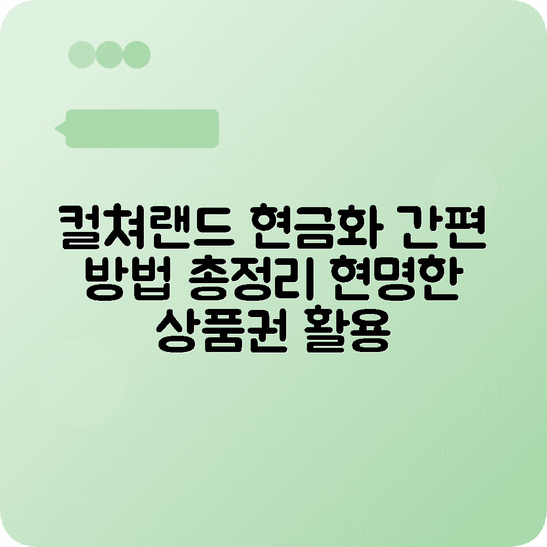 하남시 컬쳐랜드 문화상품권 구매 현금화방법