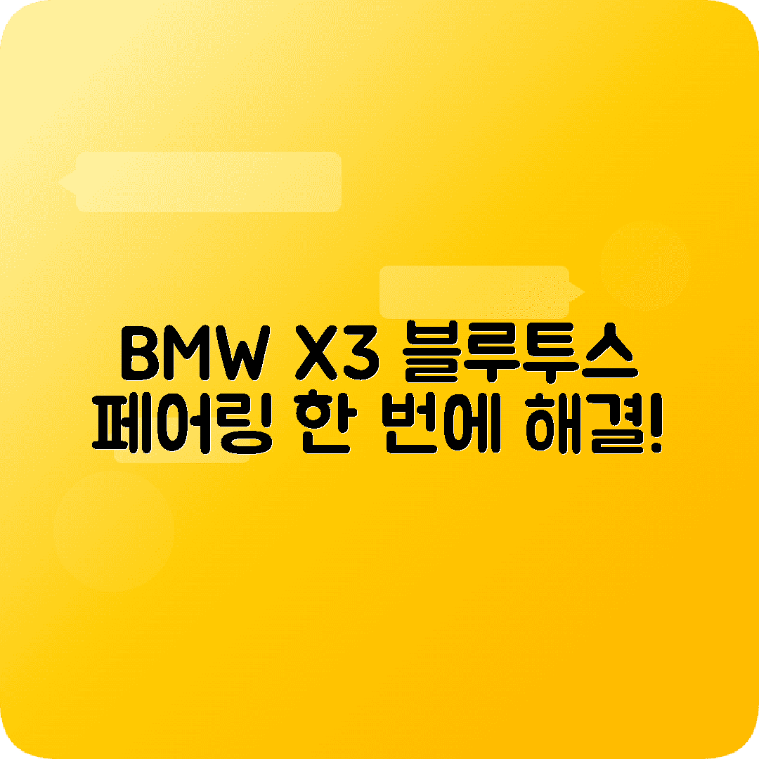 BMW X3 블루투스 초기화 페어링 재연결 방법