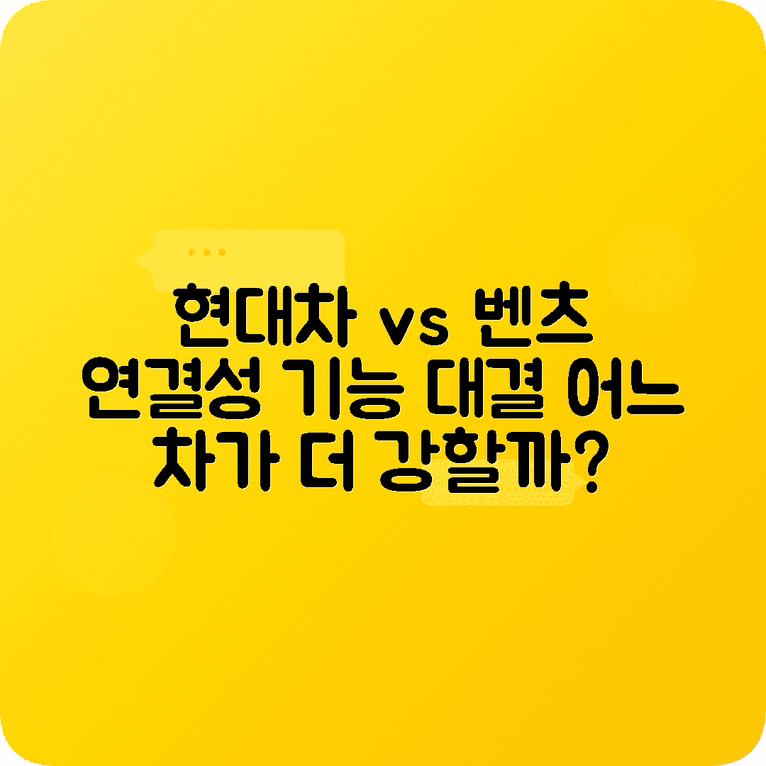 현대차 벤츠 차량 연결성 기능 비교분석