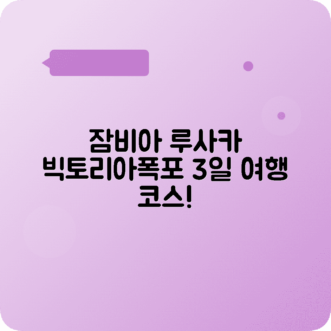 잠비아 루사카 2박3일 여행코스 빅토리아폭포 사우스루앙과국립공원